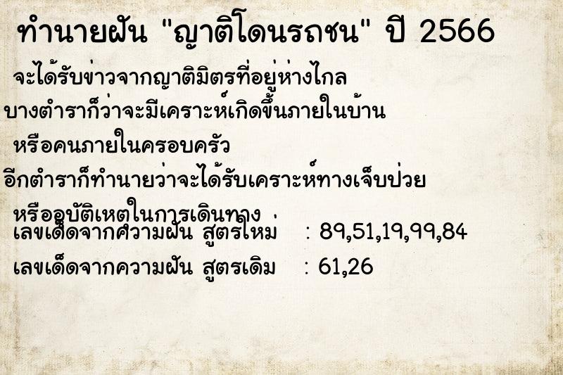 ทำนายฝัน ญาติโดนรถชน ตำราโบราณ แม่นที่สุดในโลก