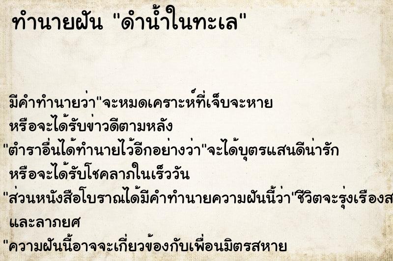 ทำนายฝัน ดำน้ำในทะเล ทำนายฝัน ดำน้ำในทะเล