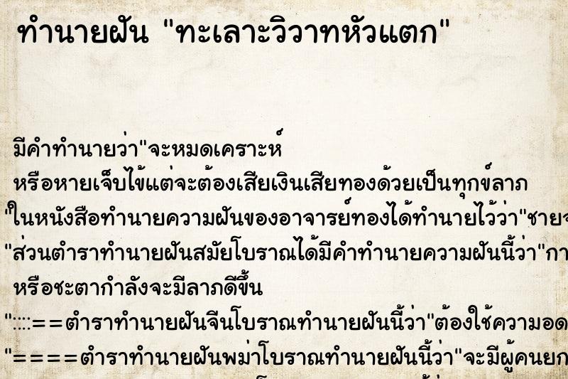 ทำนายฝัน ทะเลาะวิวาทหัวแตก ทำนายฝัน ทะเลาะวิวาทหัวแตก