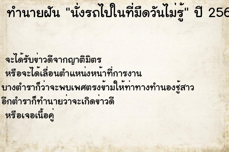 ทำนายฝันนั่งรถไปในที่มืดวันไม่รู้ ทำนายฝันทำนายฝันนั่งรถไปในที่มืดวันไม่รู้