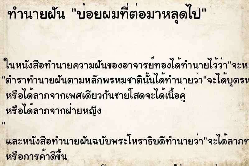 ทำนายฝันบ่อยผมที่ต่อมาหลุดไป ทำนายฝันทำนายฝันบ่อยผมที่ต่อมาหลุดไป