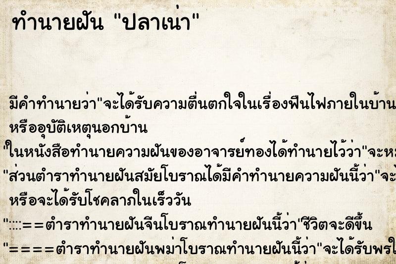 ทำนายฝันปลาเน่า ทำนายฝันทำนายฝันปลาเน่า