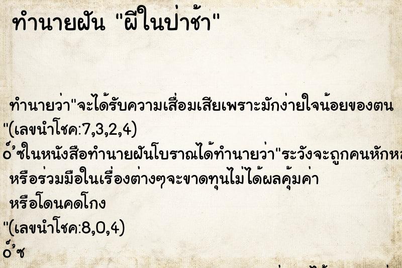ทำนายฝัน ผีในป่าช้า ทำนายฝัน ผีในป่าช้า
