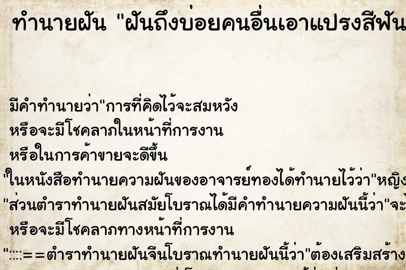 ทำนายฝันฝันถึงบ่อยคนอื่นเอาแปรงสีฟันของเราไปใช้ ทำนายฝันทำนายฝันฝันถึงบ่อยคนอื่นเอาแปรงสีฟันของเราไปใช้