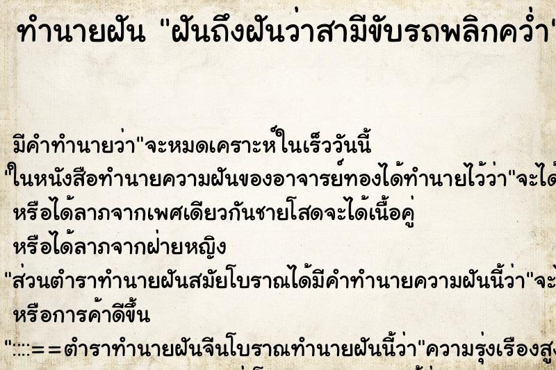 ทำนายฝันฝันถึงฝันว่าสามีขับรถพลิกคว่ำ ทำนายฝันทำนายฝันฝันถึงฝันว่าสามีขับรถพลิกคว่ำ