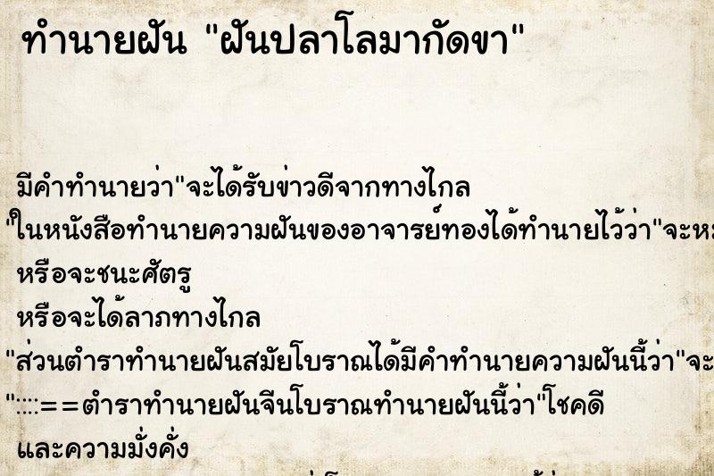 ทำนายฝัน ฝันปลาโลมากัดขา ทำนายฝัน ฝันปลาโลมากัดขา