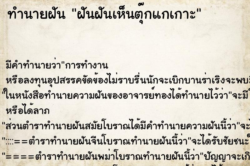 ทำนายฝันฝันฝันเห็นตุ๊กแกเกาะ ทำนายฝันทำนายฝันฝันฝันเห็นตุ๊กแกเกาะ