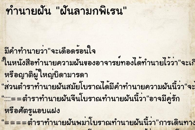 ทำนายฝัน ฝันลามกพิเรน ทำนายฝัน ฝันลามกพิเรน