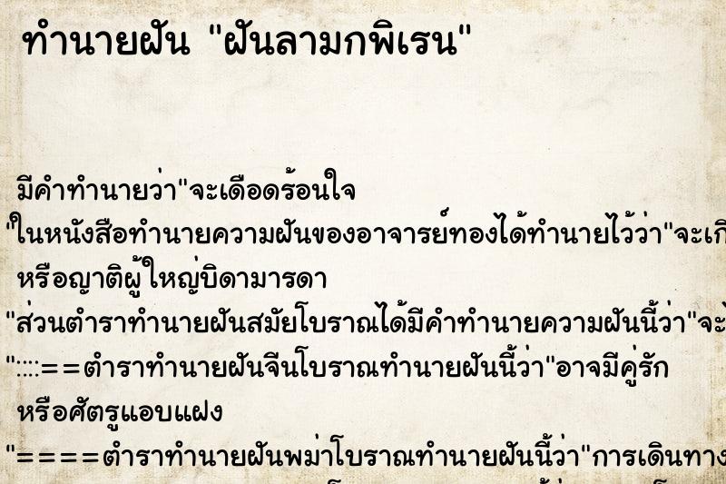 ทำนายฝัน ฝันลามกพิเรน ตำราโบราณ แม่นที่สุดในโลก