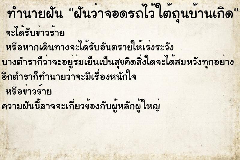 ทำนายฝันทำนายฝันฝันว่าจอดรถไว้ใต้ถุนบ้านเกิด