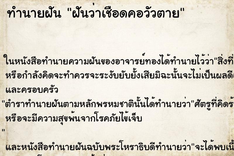 ทำนายฝันทำนายฝันฝันว่าเชือดคอวัวตาย