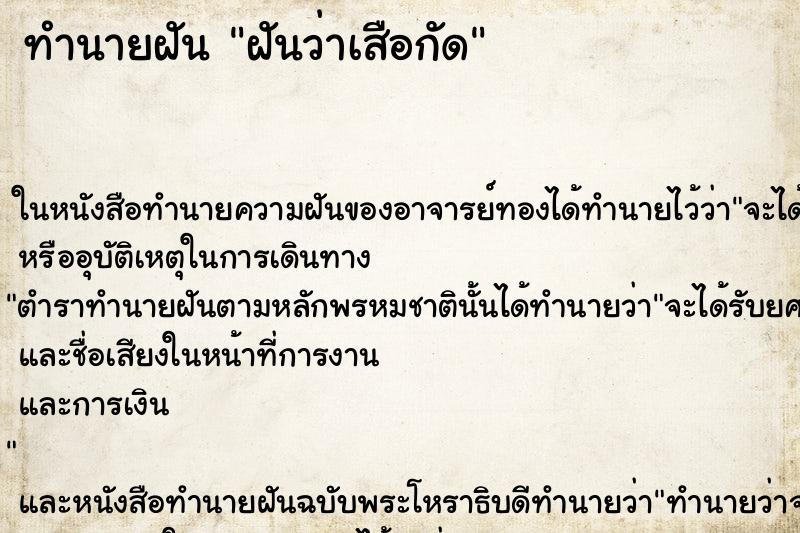 ทำนายฝันฝันว่าเสือกัด ทำนายฝันทำนายฝันฝันว่าเสือกัด
