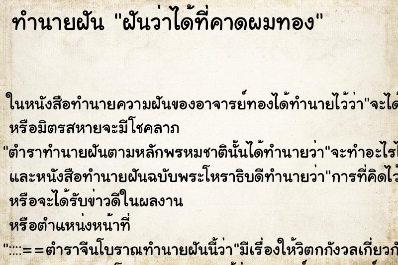 ทำนายฝันฝันว่าได้ที่คาดผมทอง ทำนายฝันทำนายฝันฝันว่าได้ที่คาดผมทอง