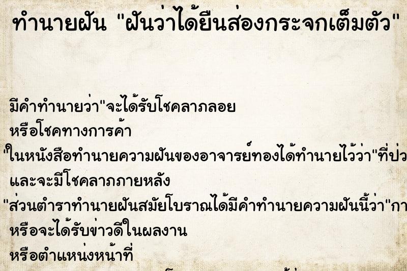 ทำนายฝัน ฝันว่าได้ยืนส่องกระจกเต็มตัว ตำราโบราณ แม่นที่สุดในโลก