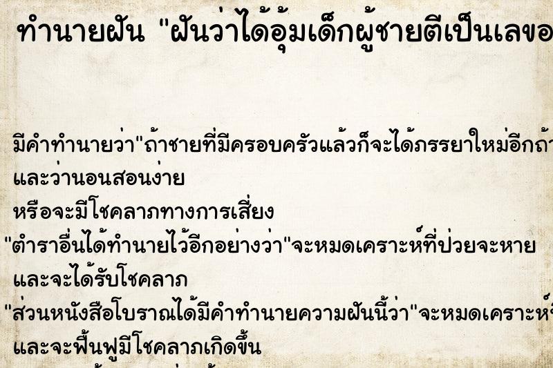 ทำนายฝันฝันว่าได้อุ้มเด็กผู้ชายตีเป็นเลขอะไร ทำนายฝันทำนายฝันฝันว่าได้อุ้มเด็กผู้ชายตีเป็นเลขอะไร