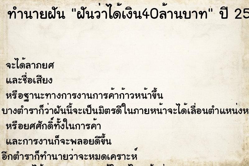 ทำนายฝันทำนายฝันฝันว่าได้เงิน40ล้านบาท