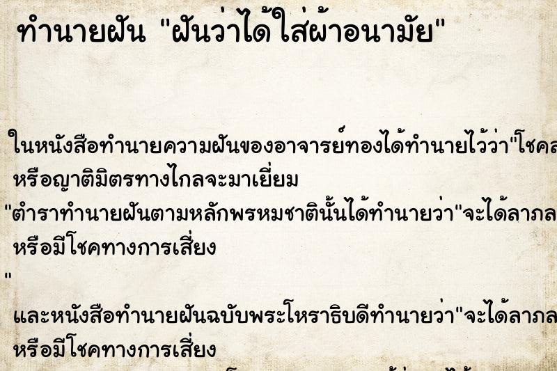 ทำนายฝัน ฝันว่าได้ใส่ผ้าอนามัย ตำราโบราณ แม่นที่สุดในโลก