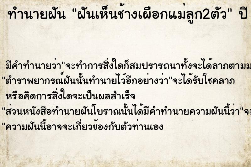 ทำนายฝันฝันเห็นช้างเผือกแม่ลูก2ตัว ทำนายฝันทำนายฝันฝันเห็นช้างเผือกแม่ลูก2ตัว