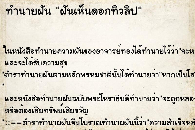 ทำนายฝันทำนายฝันฝันเห็นดอกทิวลิป