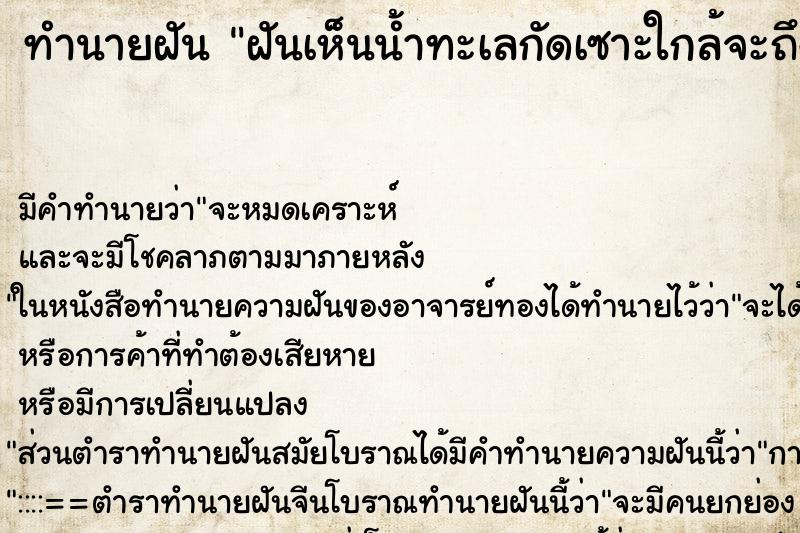 ทำนายฝันทำนายฝันฝันเห็นน้ำทะเลกัดเซาะใกล้จะถึงบ้านคน