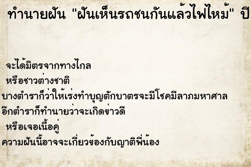 ทำนายฝันฝันเห็นรถชนกันแล้วไฟไหม้ ทำนายฝันทำนายฝันฝันเห็นรถชนกันแล้วไฟไหม้