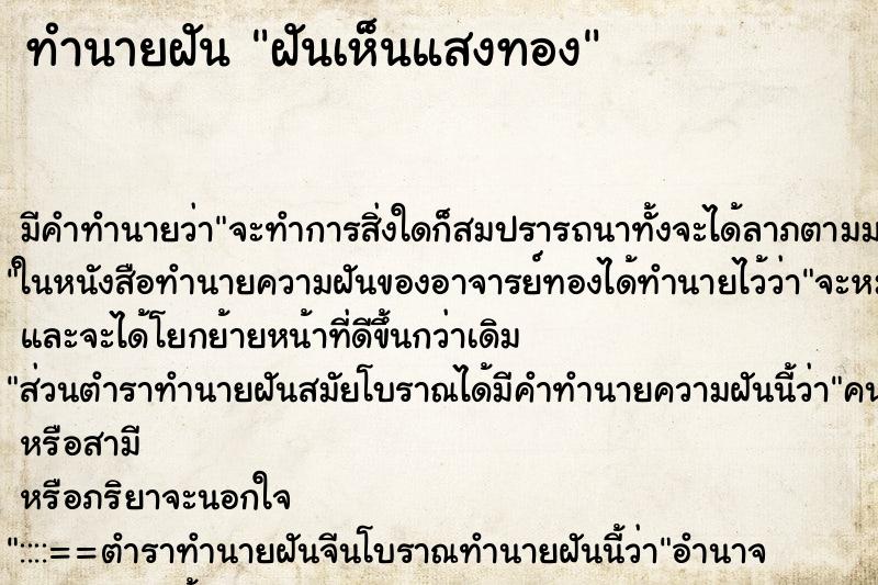 ทำนายฝันฝันเห็นแสงทอง ทำนายฝันทำนายฝันฝันเห็นแสงทอง