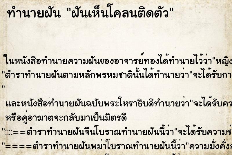 ทำนายฝันฝันเห็นโคลนติดตัว ทำนายฝันทำนายฝันฝันเห็นโคลนติดตัว