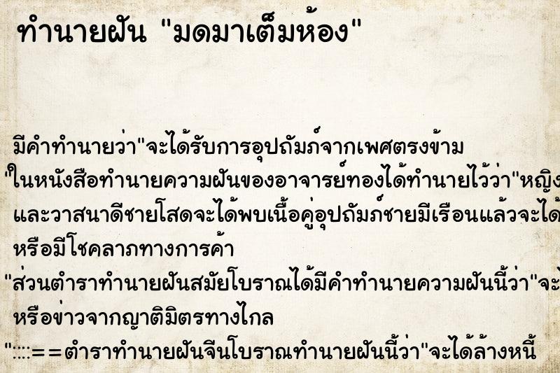 ทำนายฝันมดมาเต็มห้อง ทำนายฝันทำนายฝันมดมาเต็มห้อง
