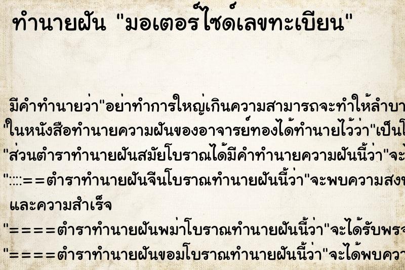 ทำนายฝันมอเตอร์ไซด์เลขทะเบียน ทำนายฝันทำนายฝันมอเตอร์ไซด์เลขทะเบียน