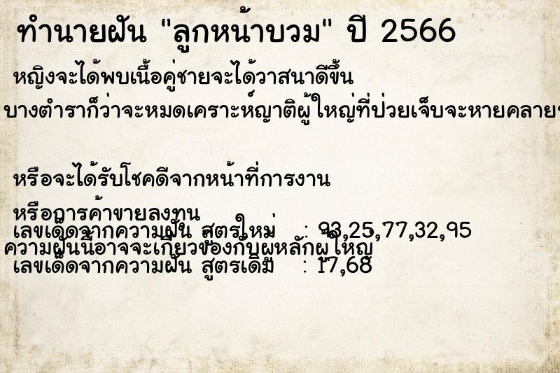 ทำนายฝัน ลูกหน้าบวม ทำนายฝัน ลูกหน้าบวม
