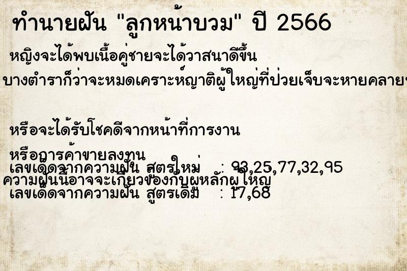 ทำนายฝัน ลูกหน้าบวม ตำราโบราณ แม่นที่สุดในโลก