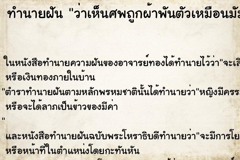 ทำนายฝันว่าเห็นศพถูกผ้าพันตัวเหมือนมัมมี่ ทำนายฝันทำนายฝันว่าเห็นศพถูกผ้าพันตัวเหมือนมัมมี่