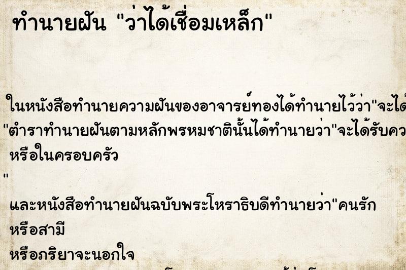 ทำนายฝัน ว่าได้เชื่อมเหล็ก ทำนายฝัน ว่าได้เชื่อมเหล็ก