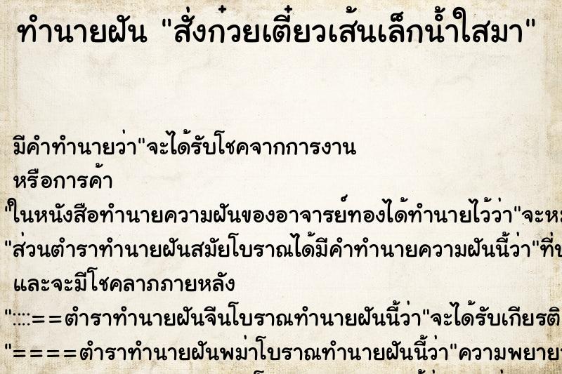 ทำนายฝัน สั่งก๋วยเตี๋ยวเส้นเล็กนํ้าใสมา ทำนายฝัน สั่งก๋วยเตี๋ยวเส้นเล็กนํ้าใสมา