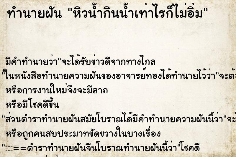 ทำนายฝัน หิวน้ำกินน้ำเท่าไรก็ไม่อิ่ม ตำราโบราณ แม่นที่สุดในโลก