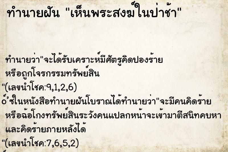 ทำนายฝันเห็นพระสงฆ์ในป่าช้า ทำนายฝันทำนายฝันเห็นพระสงฆ์ในป่าช้า