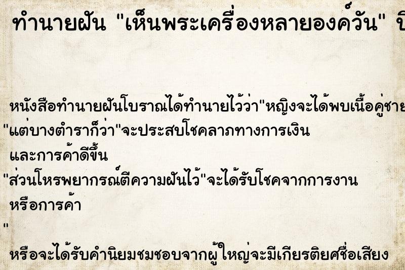 ทำนายฝันทำนายฝันเห็นพระเครื่องหลายองค์วัน