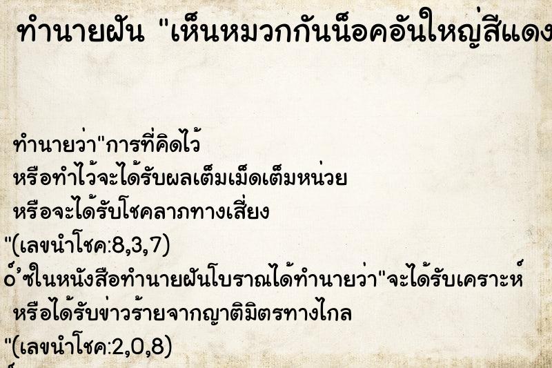 ทำนายฝันทำนายฝันเห็นหมวกกันน็อคอันใหญ่สีแดง