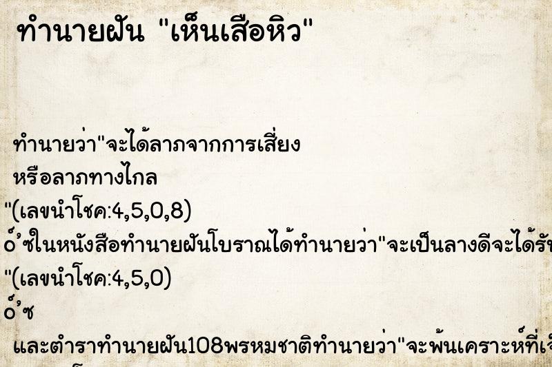 ทำนายฝัน เห็นเสือหิว ตำราโบราณ แม่นที่สุดในโลก