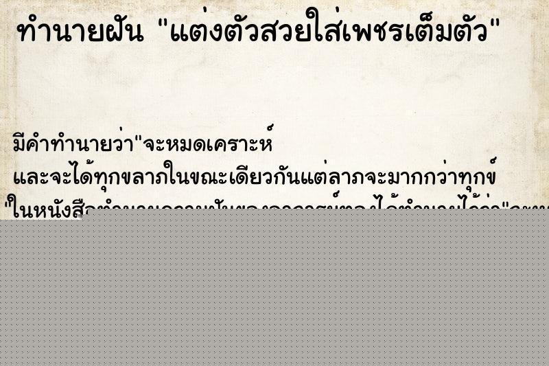 ทำนายฝัน แต่งตัวสวยใส่เพชรเต็มตัว ทำนายฝัน แต่งตัวสวยใส่เพชรเต็มตัว