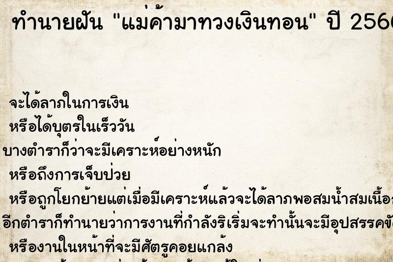 ทำนายฝันแม่ค้ามาทวงเงินทอน ทำนายฝันทำนายฝันแม่ค้ามาทวงเงินทอน