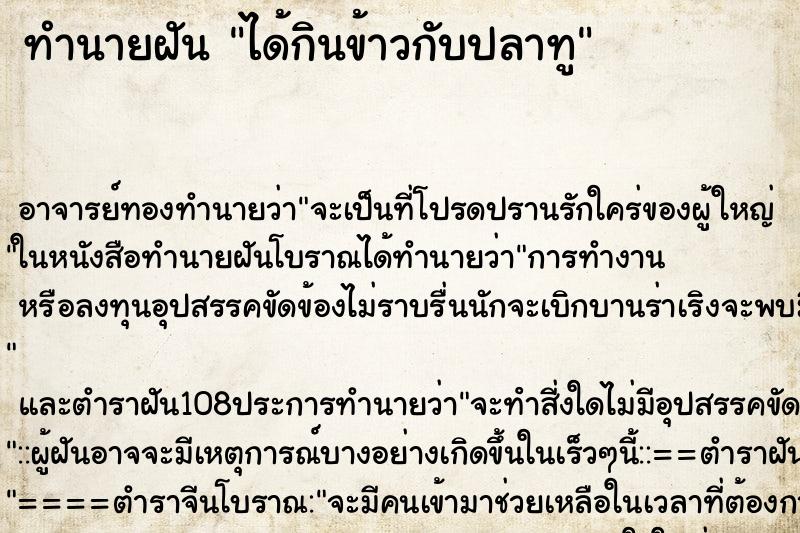 ทำนายฝัน ได้กินข้าวกับปลาทู ทำนายฝัน ได้กินข้าวกับปลาทู