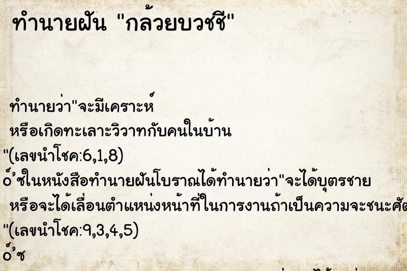 ทำนายฝัน กล้วยบวชชี ทำนายฝัน กล้วยบวชชี