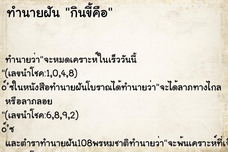 ทำนายฝัน กินขี้คือ