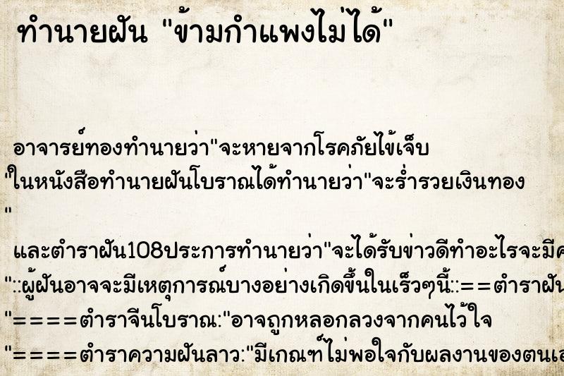 ทำนายฝันทำนายฝันข้ามกำแพงไม่ได้