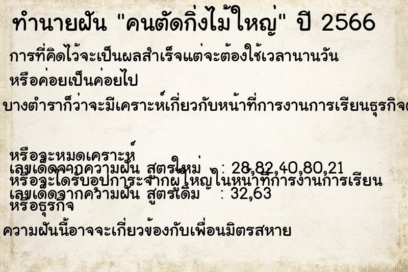 ทำนายฝันคนตัดกิ่งไม้ใหญ่ ทำนายฝันทำนายฝันคนตัดกิ่งไม้ใหญ่