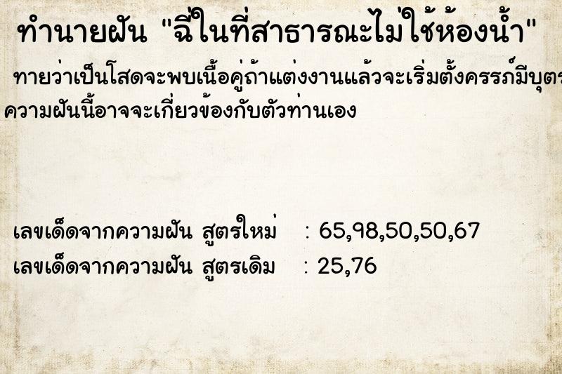 ทำนายฝัน ฉี่ในที่สาธารณะไม่ใช้ห้องน้ำ