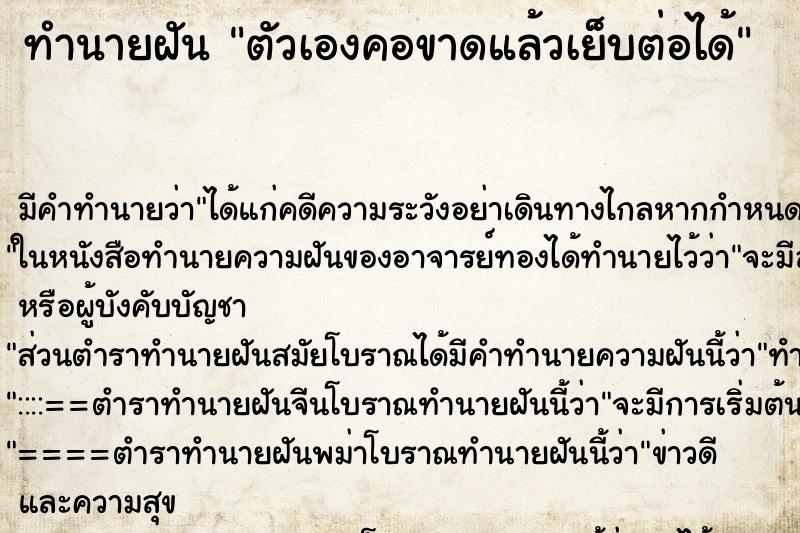 ทำนายฝัน ตัวเองคอขาดแล้วเย็บต่อได้ ตำราโบราณ แม่นที่สุดในโลก