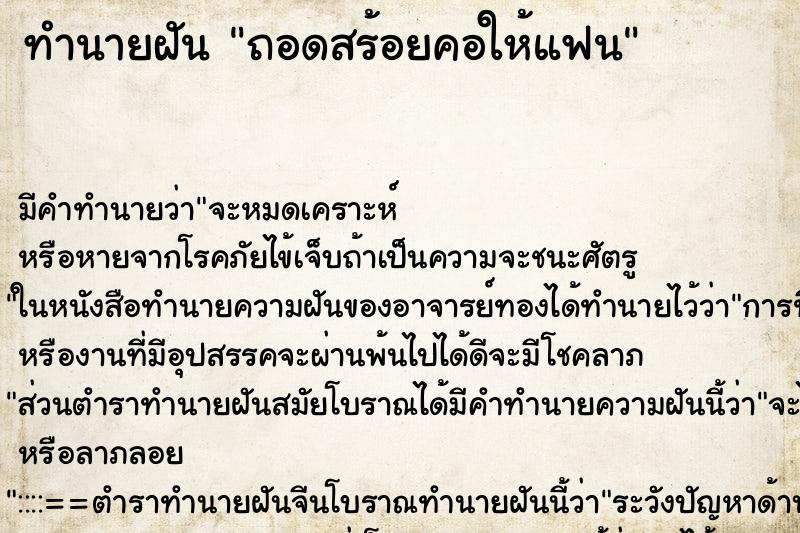 ทำนายฝัน ถอดสร้อยคอให้แฟน ทำนายฝัน ถอดสร้อยคอให้แฟน