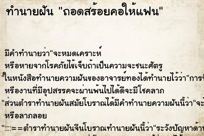 ทำนายฝัน ถอดสร้อยคอให้แฟน ตำราโบราณ แม่นที่สุดในโลก